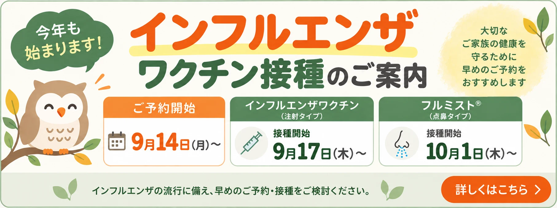 インフルエンザワクチン接種のご案内 詳しくはこちら